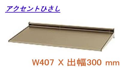後付け庇 アルミ庇 日よけ 三協立山アルミ (L2FCH-036A) W407XD300|ハウス&ヘルスケアのバイオプラス