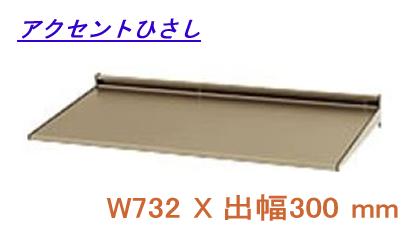 後付け庇 diy アルミ庇 日よけ 三協立山アルミ L2FCH-069A W732XD300アクセント庇|ハウス&ヘルスケアのバイオプラス