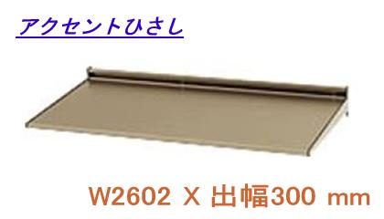 アクセント ひさし アルミ 庇 日よけ 三協立山アルミ (L2FCH-256A) W2602XD300｜ハウス＆ヘルスケアのバイオプラス