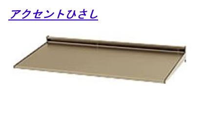 楽天市場 庇 後付け アルミ 庇後付け庇 Diy 三協立山アルミ アクセントひさし L2fah 036a W407xd100 ハウス ヘルスケアのバイオプラス