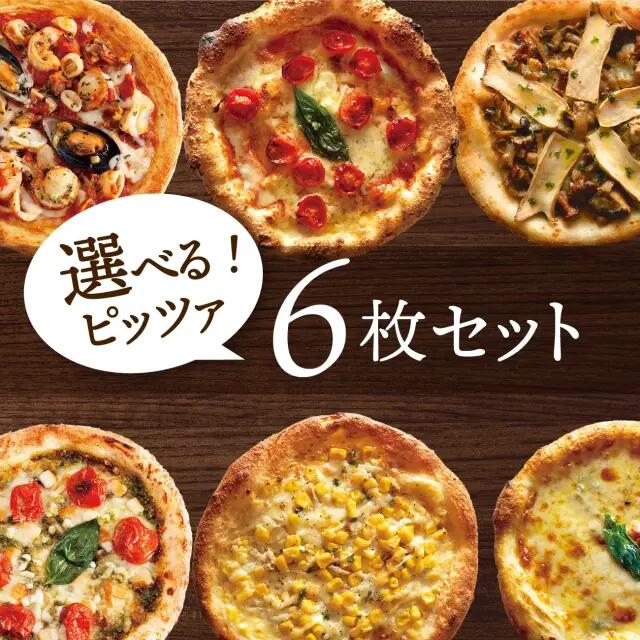 【冷凍ピザ】「選べるピッツァ6枚セット」有機食材使用ピザ【冷凍便】入学祝 春ギフト 母の日 お礼 内祝 御祝 贈り物 グルメ 誕生日
