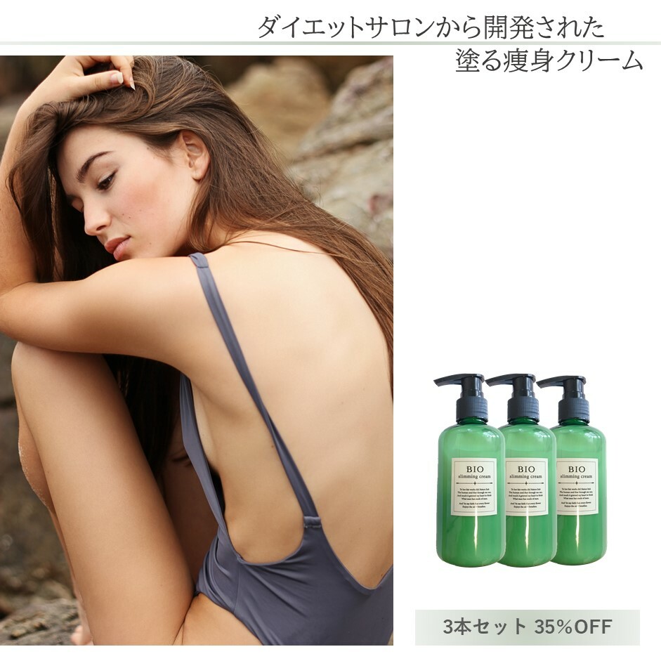 男女兼用 日本製 送料無料 0ml クリーム 太もも ポンプ 脂肪燃焼 痩せ むくみ マッサージ Bioスリミングクリーム 贅肉マッサージクリーム スリミングジェル 足痩せクリーム Bioスリミング 燃焼ボディー 35 Off 3本 脂肪燃焼クリーム セルライトクリーム