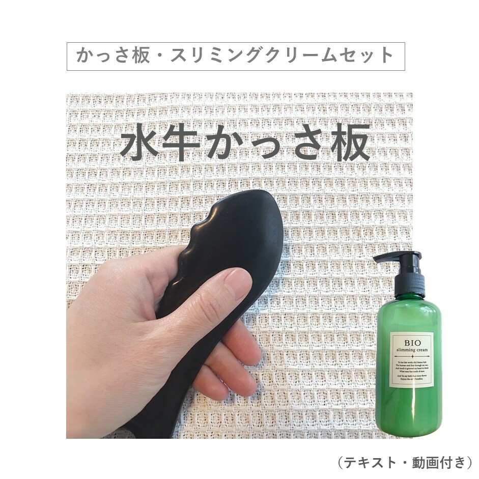 セルライト除去 Bio 0ml カッサ ボディ スリミングクリーム 水牛 かっさ 頭 足 かっさプレート 日本製 脚