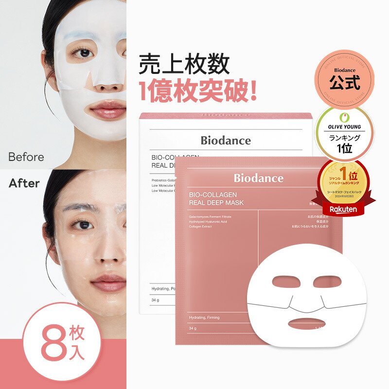 Biodance バイオコラーゲンリアルディープマスク