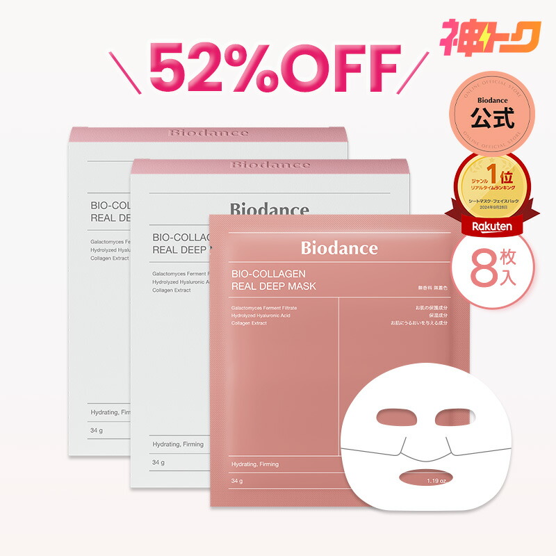 楽天市場】Biodance バイオコラーゲンリアルディープマスク 4枚 8枚 16