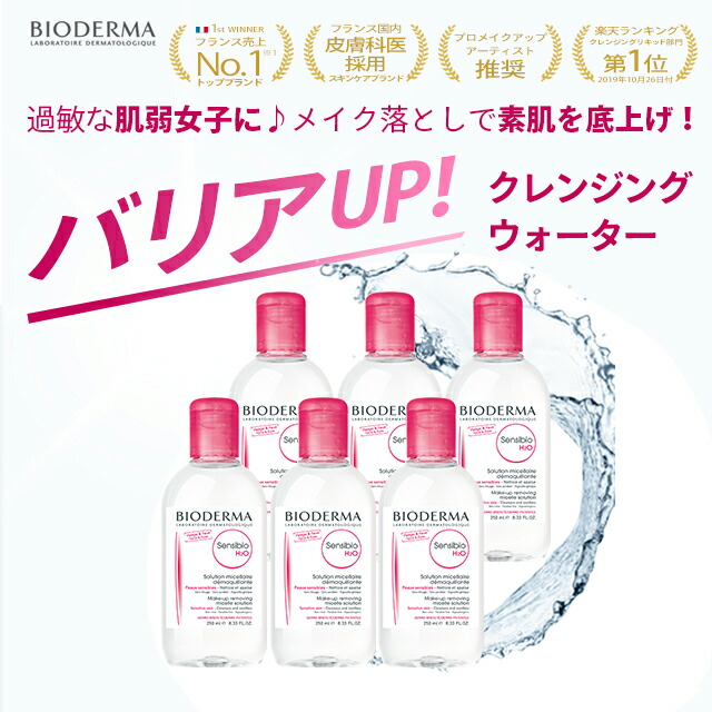 クレンジング 公式 肌に負担をかけずに マスカラなどのアイメイクも素早く落とします エイチツーオーd クレンジングウォーター ピーリング クレンジングリキッド 無着色 ふきとり化粧水 保湿 スキンケア 6本セット マツエク メイク落とし ビオデルマ サンシビオ