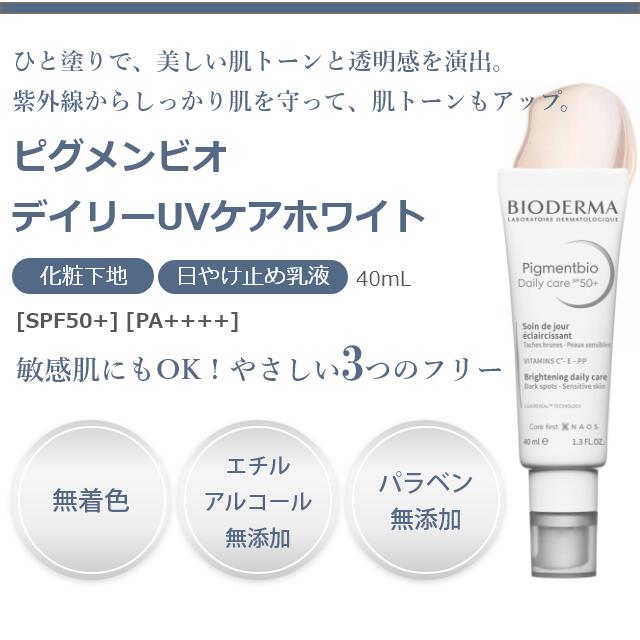 楽天市場 ビオデルマ 公式 日やけ止め 化粧下地 ピグメンビオ デイリーｕｖケアホワイト 40ml Spf50 Pa Uv メイク下地 美白 顔 保湿 敏感肌 紫外線 無添加 無着色 ビオデルマ公式ショップ楽天市場店