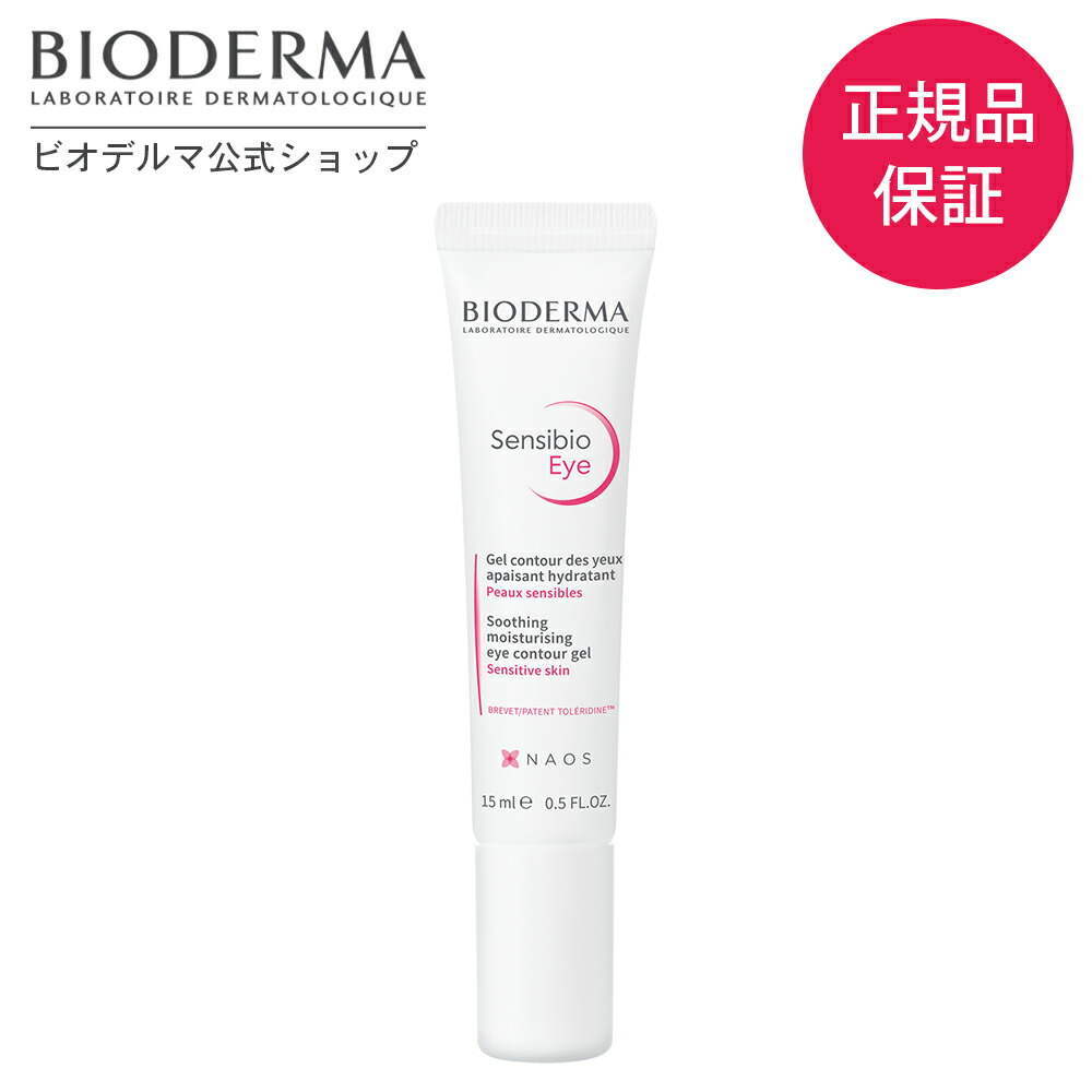  ビオデルマ アイクリーム 目元用クリーム サンシビオ アイケア ジェルクリーム 15mL BIODERMA 目元 敏感肌 オイル無添加 無香料 無着色 弱酸性