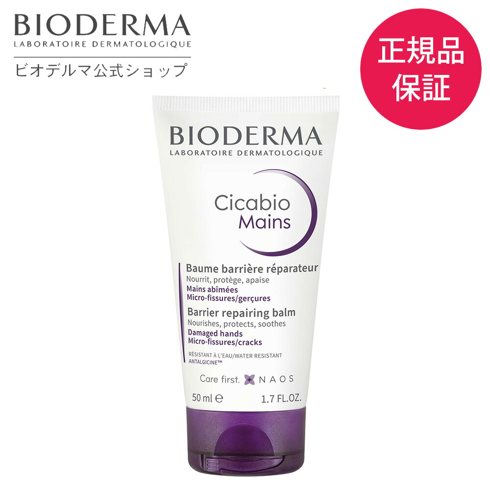  シカビオ リペアハンドクリーム 50mL 敏感肌保護クリーム  ハンドクリーム 肌荒れ スキンケア 敏感肌 乾燥肌 マスク摩擦 乾燥 ケア ニキビ跡