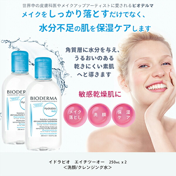 楽天市場 ビオデルマ クレンジングウォーター イドラビオ エイチツーオー 250ml 2 イドラビオ セラム 5ml セット 乾燥肌 敏感肌 ニキビ クレンジング水 メイク落とし 洗顔 スキンケア うるおい しっとり ビオデルマ公式ショップ楽天市場店
