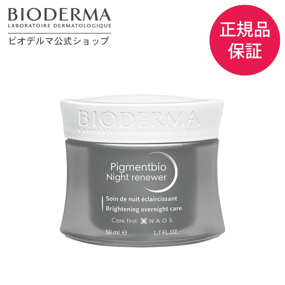 ビオデルマ クリーム ピグメンビオ ナイトリニューアーホワイト 50mL BIODERMA 夜用ジェル 敏感肌 乾燥肌 ヒアルロン酸 無着色 弱酸性 プレゼント ギフト