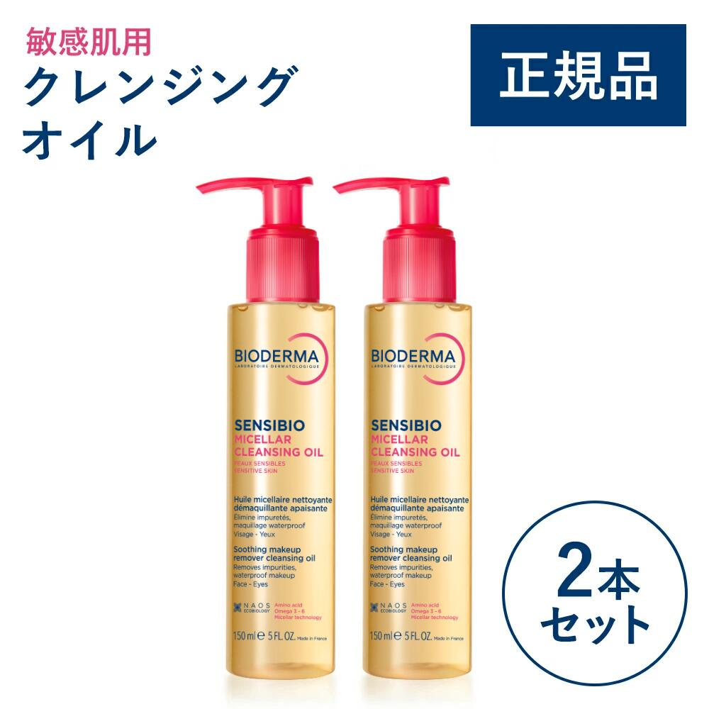 【公式】ビオデルマ サンシビオ ミセラー クレンジングオイル 150mL×2本セット 敏感肌用 クレンジングオイル 毛穴（クレンジング メイク落とし スキンケア 無着色 弱酸性 乾燥肌）