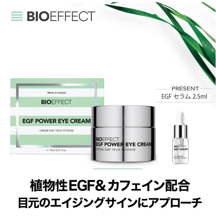 【公式ショップ】【セラム2.5ml付き】「Powerライン」BIOEFFECT EGF PWアイクリーム 15ml 目元ケア 高保湿 エイジングケア※ ハリ ツヤ 乾燥対策 敏感肌 世界32ヵ国で愛用 正規品 人気 集中ケア 高機能 ギフト