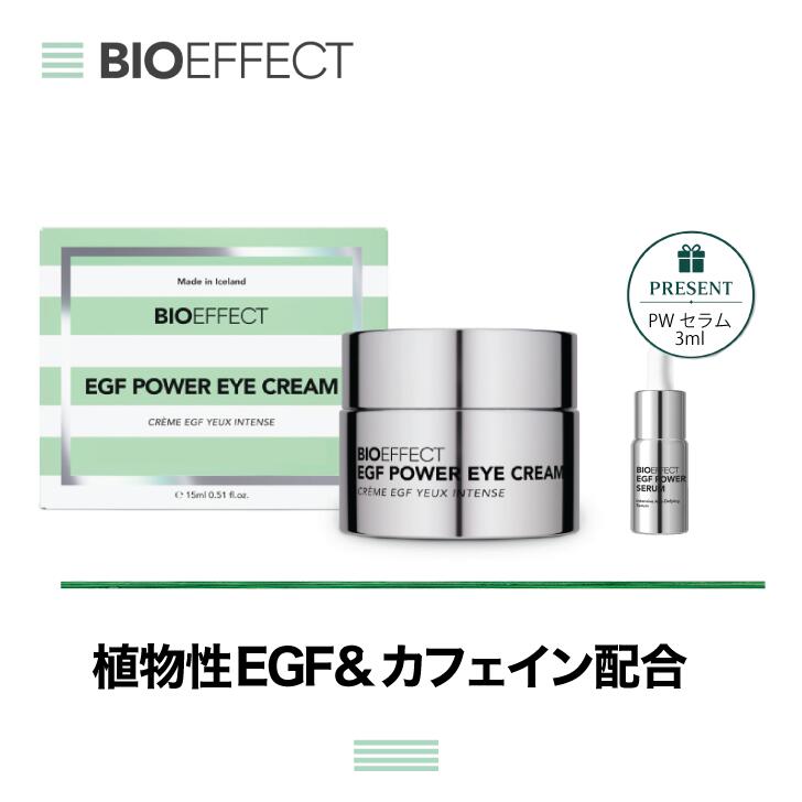 【公式ショップ】【PWセラム3ml付き】「Powerライン」BIOEFFECT EGF PWアイクリーム 15ml 目元ケア 高保湿 エイジングケア※ ハリ ツヤ 乾燥対策 敏感肌 世界32ヵ国で愛用 正規品 人気 集中ケア 高機能 ギフト｜公式バイオエフェクトショップ