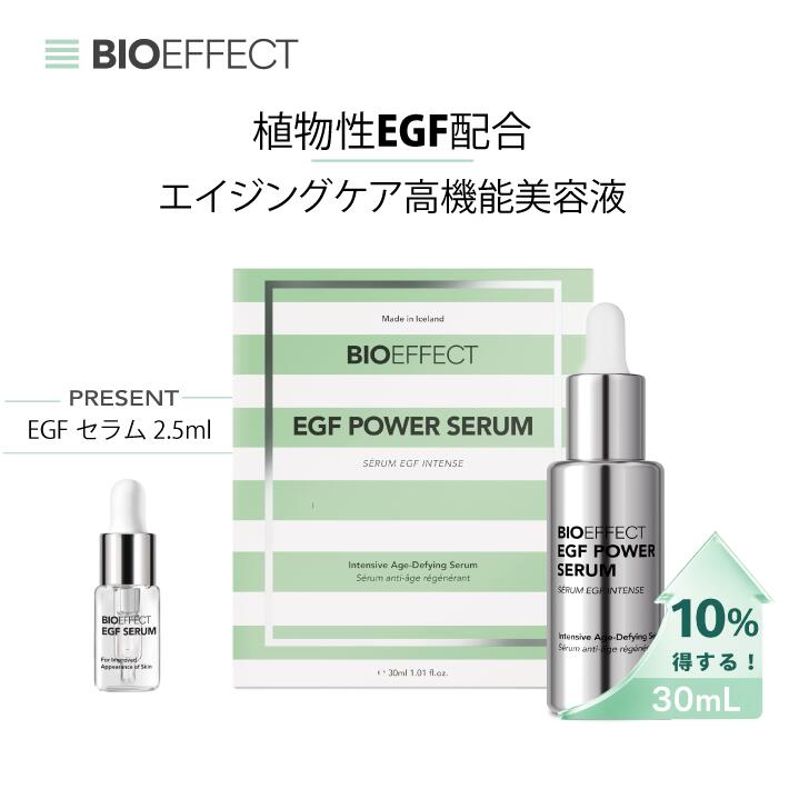 【公式ショップ】【セラム2.5ml付】ダブルサイズ「Powerライン」BIOEFFECT EGF PWセラム 30ml プレミアム高機能美容液 高保湿 エイジングケア※ ハリ ツヤ 世界32ヵ国で愛用 正規品 集中ケア 人気 ギフト|公式バイオエフェクトショップ