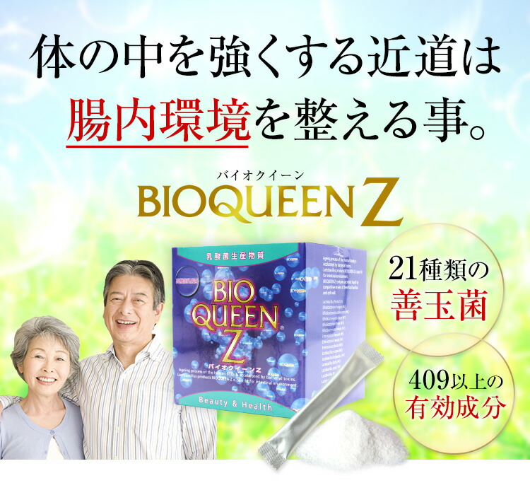 《いつでも解約可能な定期購入》バイオクイーンＺ 90包入 腸内フローラ 腸活 ダイエット サプリ 腸内環境 サプリメント 腸内細菌 菌活 乳酸菌 パウダー 腸 腸内 乳酸菌生産物質 善玉菌 ビフィズス菌 αリポ酸 オメガ3 アミノ酸 通販オンライン