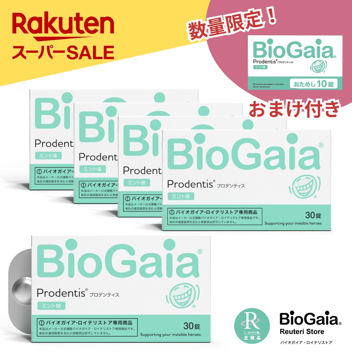 楽天市場】【楽天スーパーセール・公式ストア】バイオガイア biogaia