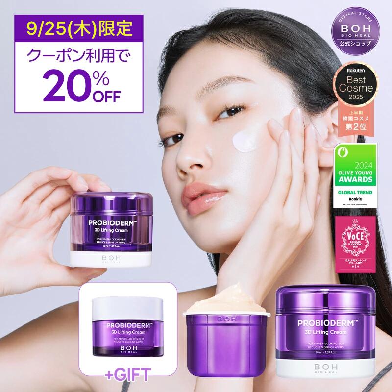 楽天市場】【BIOHEAL BOH公式】プロバイオダーム3Dリフティング