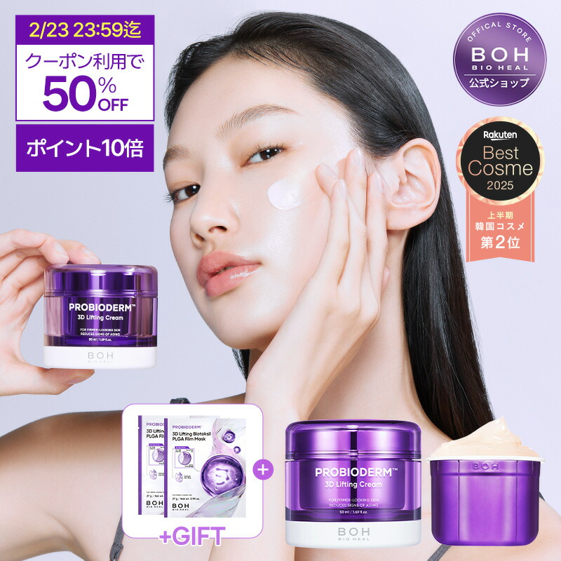 楽天市場】【BIOHEAL BOH公式】3Dプロバイオダームスキンケアセット