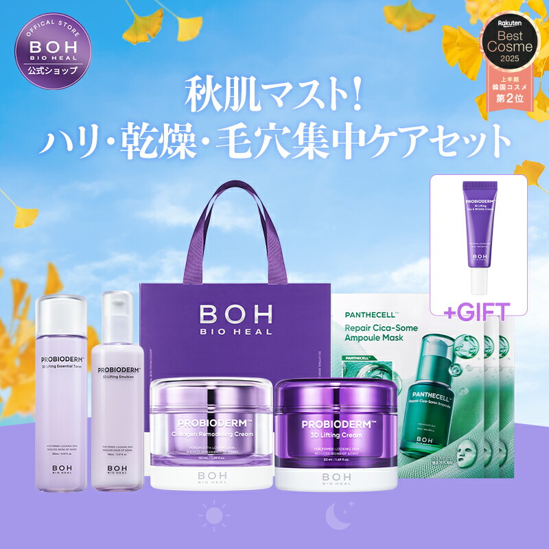 楽天市場】＼20％クーポン＋P5倍！／【BIOHEAL BOH公式】3Dプロ