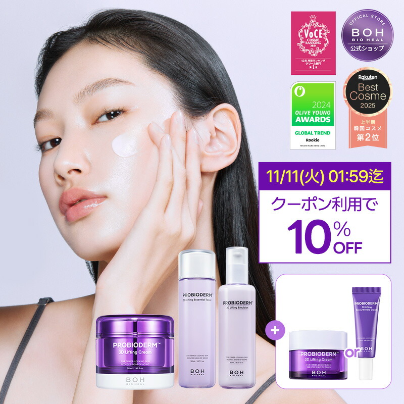 楽天市場】【BIOHEAL BOH公式】プロバイオダーム3Dリフティング