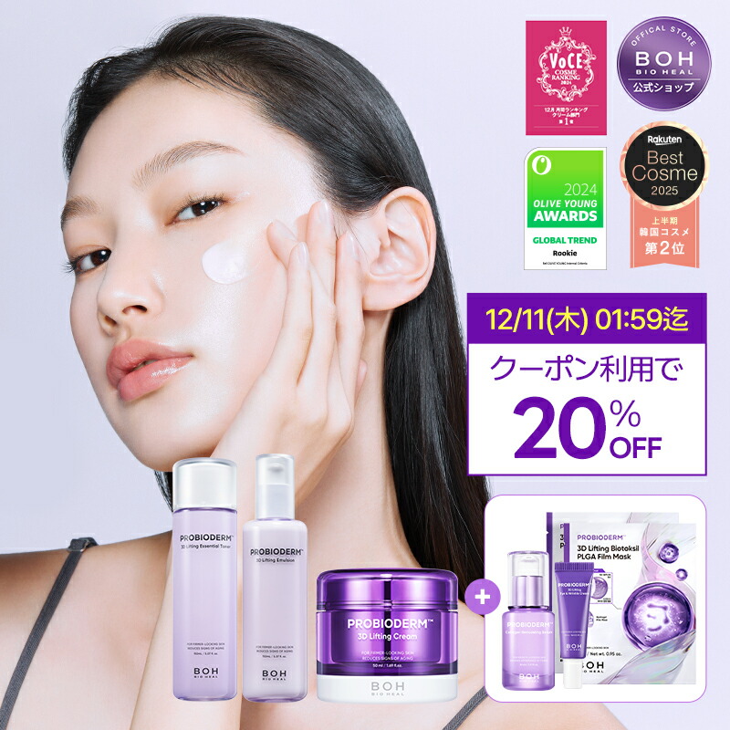 楽天市場】【BIOHEAL BOH公式】3Dプロバイオダームスキンケアセット