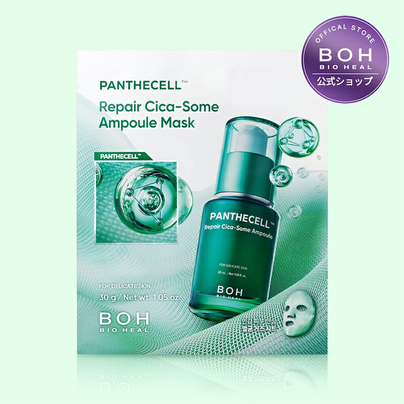 楽天市場】バイオヒールボ BIO HEAL BOH パンテセル リペアシカ