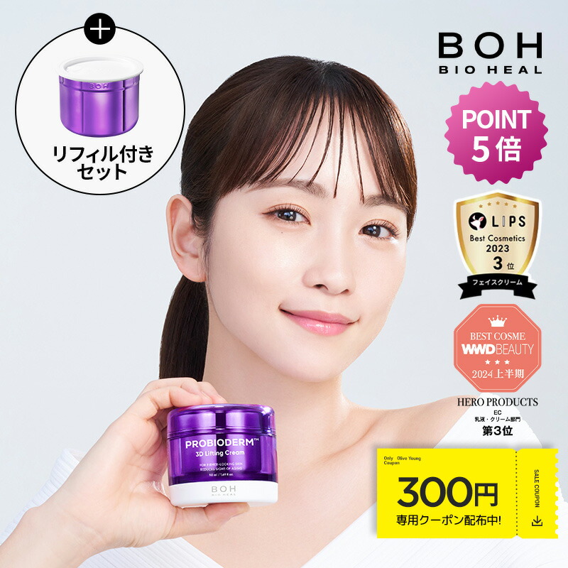 楽天市場】10/8(火)から10/9(水)朝まで300円OFFクーポン☆マラソン特価☆【BIOHEAL BOH公式】プロバイオダーム3Dリフティングクリーム50ml(+リフィル50ml)フェイスクリーム部門1位  弾力 スキンケア バイオヒールボ 韓国コスメ オリーブヤング 【楽天海外通販】 : BIOHEAL ...