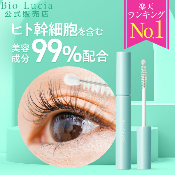 楽天 ランキング 1位 】 公式 ビオルチア Bio Lucia まつ毛美容液 アイ