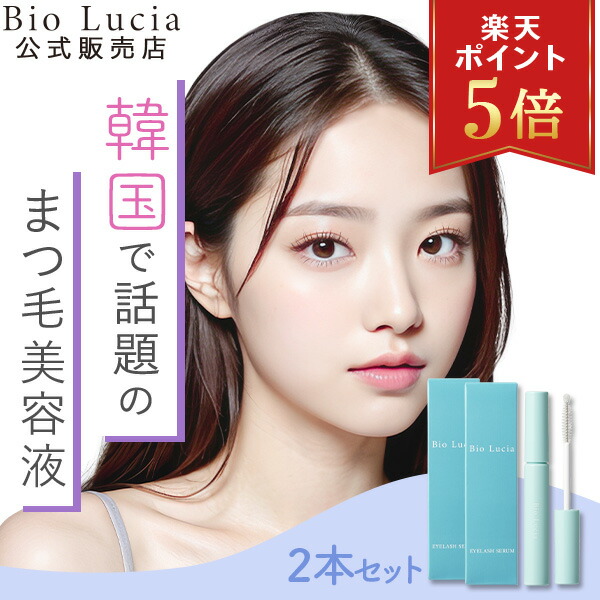 楽天市場】【P5倍☆7/17 23:59まで】公式 ビオルチア Bio Lucia