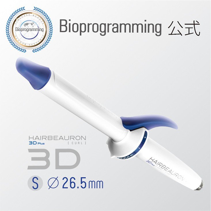 【楽天市場】ヘアビューロン 3D Plus [カール] S-type（26.5mm）【送料無料】バイオプログラミング公式ブランド(メーカー