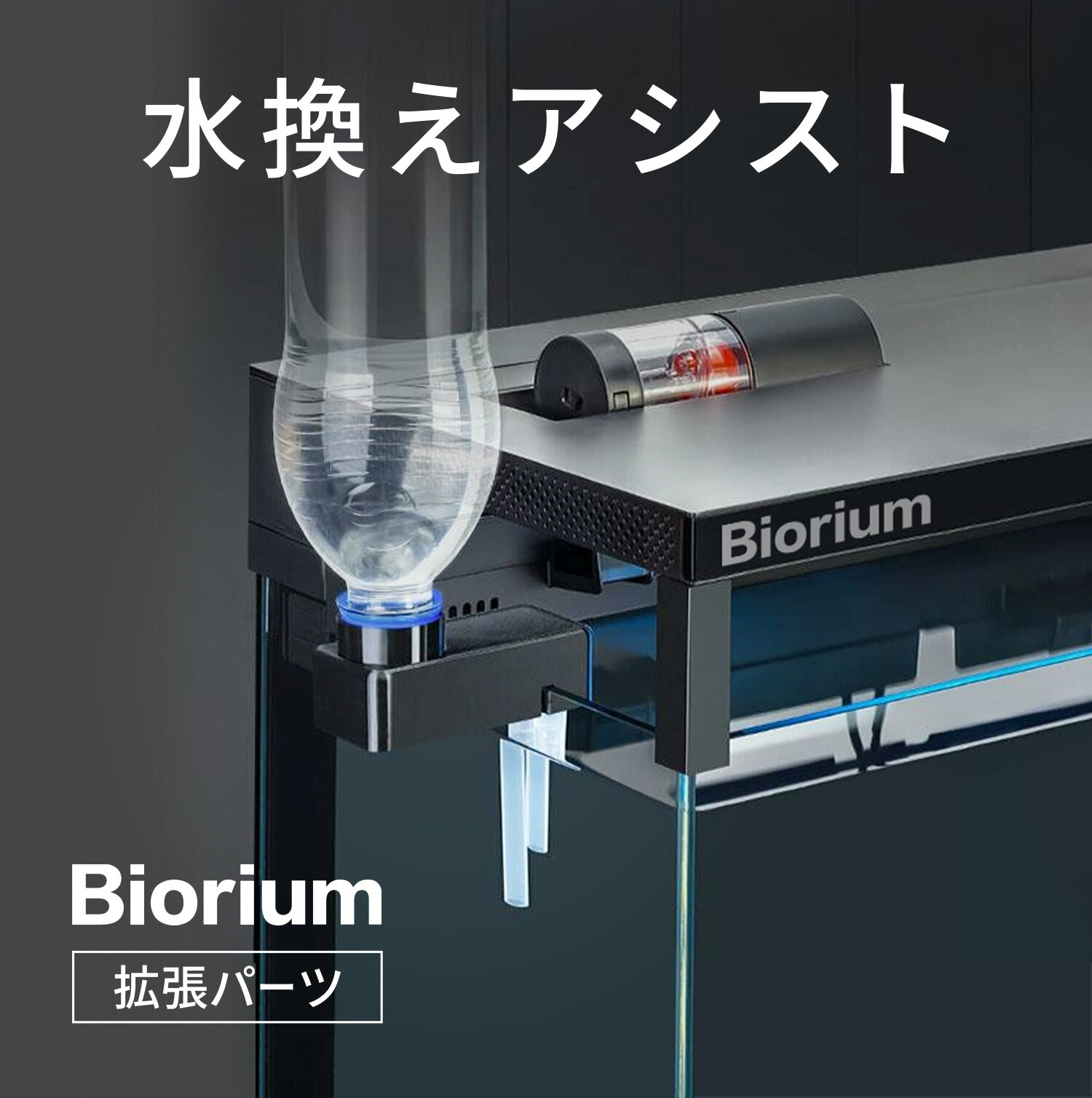 楽天市場】Biorium(ビオリウム) 拡張パーツ 静音 フローガイド