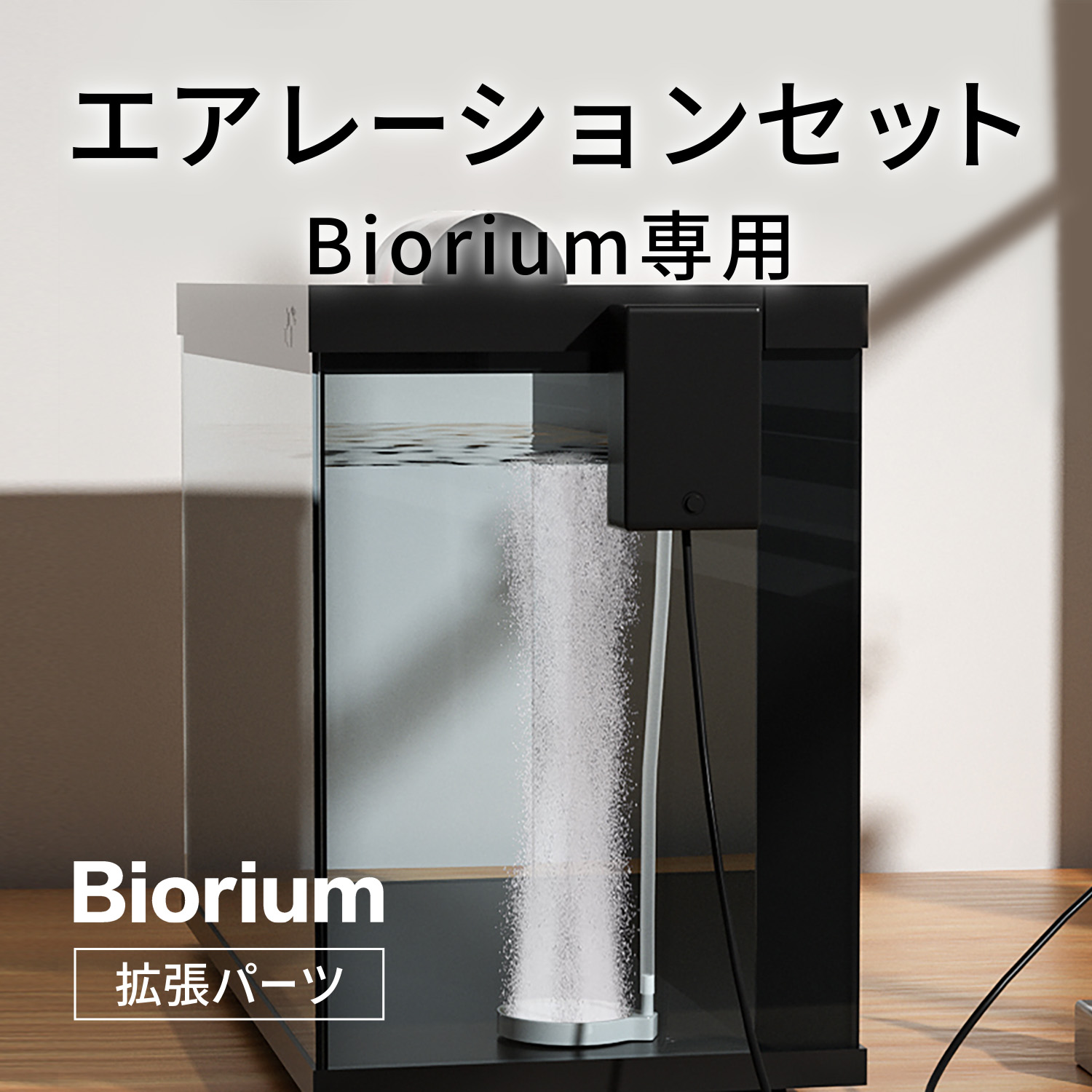 Biorium オールインワン水槽　静音フローガイド付き Biorium オールインワン水槽 静音フローガイド付き 魚用品・水草