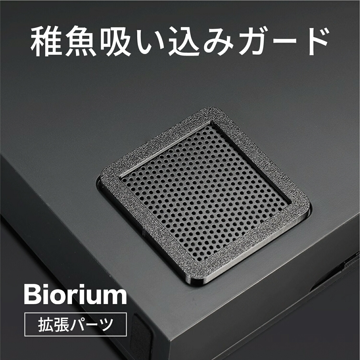 楽天市場】Biorium(ビオリウム) 拡張パーツ 静音 フローガイド