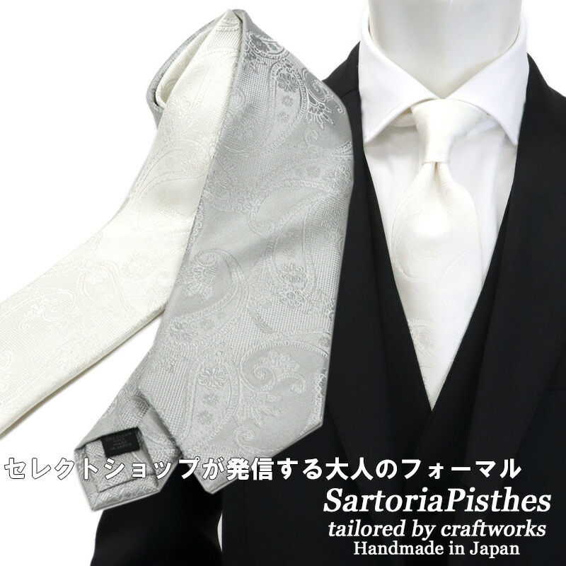 ネクタイ2本以上で割引 Sartoriapisthes シルクジャカード フォーマル 礼装 ネクタイ メンズ ハンドメイド シルク100 フォーマルタイ 日本製 おしゃれ 結婚式 披露宴 シルバー ホワイト 白 ペイズリー 9000tnネコポス対応 Kuechen Ly