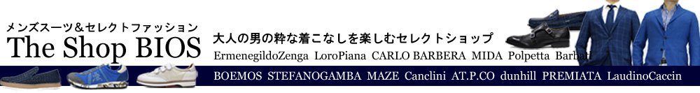 スーツ&ファッションTheShopBIOS:イタリアのゼニア、ロロピアーナ、男のスーツを驚きのプライスで!