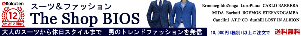 スーツ&ファッションTheShopBIOS:イタリアのゼニア、ロロピアーナ、男のスーツを驚きのプライスで!