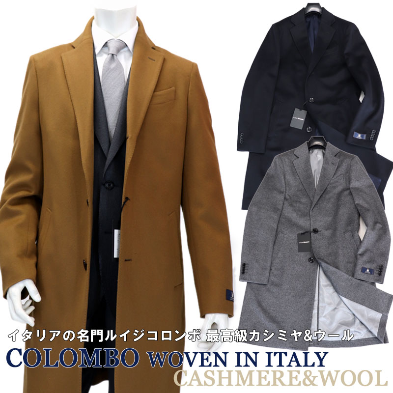 楽天市場 Colombo コロンボ イタリア製生地 ウール カシミヤ チェスターコート メンズ 最高級カシミヤウールコート ロングコート ビジネス コート 秋冬 紺 ネイビー グレー キャメル カシミア 送料無料 smtn Wgr スーツ ファッションtheshopbios