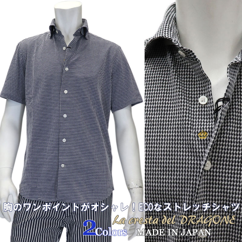 Lacrestadeldragone ラ クレスタ デ ドラゴーネ ストレッチファブリック Sorona ソローナ カジュアルシャツ メンズ 春夏 半袖 シャツ ワイドカラーシャツ 白黒 モノトーン 白紺 ネイビー 千鳥 チェック 2枚目1000円オフタイムセール対象 Kst ニットのような優しい着 Lacrestadeldragone ラ クレスタ デ ドラゴーネ ストレッチファブリック Sorona ソローナ カジュアルシャツ メンズ 春夏 半袖 シャツ ワイドカラーシャツ 白黒 モノトーン 白紺 ネイビー 千鳥 チェック 2枚目1000円オフタイムセール対象 Kst ニットのような優しい着