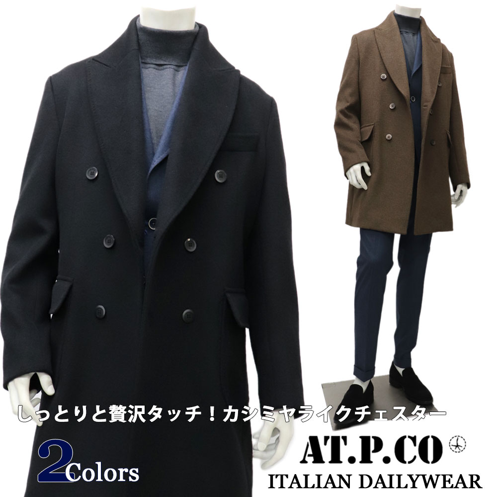 AT.P.CO ≪アティピコ≫ イタリア製 ダブルチェスターコート メンズ 冬 アウター ダブル厚地の外套 ≪イタリア共和国ブランド名 ウォームビズ 商行為 心地好い 厚地の外套厚地の外套 黒いこと 黒 赤銅色 フォーマル カシミヤライク イタリア共和国ブランド名≫【貨物輸送無料】79000-SKA