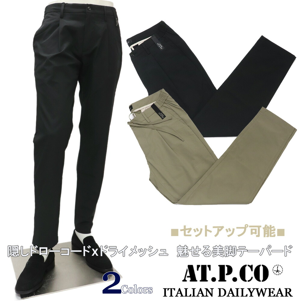 AT.P.CO アティピコ イタリアブランド ワンタックテーパード　ドローコードパンツ ナチュラルストレッチ サイドシャーリング ドライ素材 メンズ 春夏 ≪クールビズ ビジネス 出張 トラベルパンツ カーキ ブラック カジュアル 黒 大きいサイズも≫ 【送料無料】24000WOB｜スーツ＆ファッションTheShopBIOS