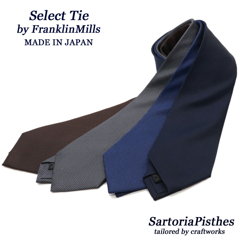 ≪ネクタイ2本以上で割引!≫SartoriaPisthes by フランクリンミルズ シルク100% ジャカード ネクタイ メンズ ハンドメイド ソリッドタイ ≪日本製 ビジネス おしゃれ バスケット 無地 ネイビー 紺 ブラウン グレー ブルー 青≫9000TRKクロネコゆうパケット対応