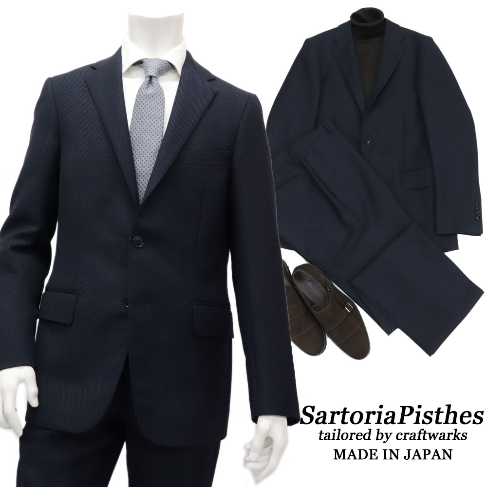 SartoriaPisthes ≪サルトリアピステス≫ by I.J.I unit イタリアンテーラードスーツ メンズ 秋冬 ハイツイストウール スタイリッシュ２ボタンスーツ ≪LIPARI≫ シングルスーツ ビジネス おしゃれ スーツ ダークネイビー【送料無料】98000SKA