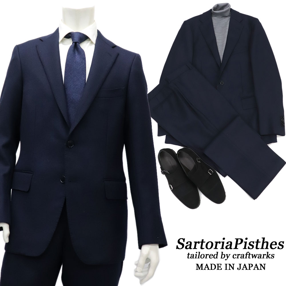 SartoriaPisthes ≪サルトリアピステス≫ by I.J.I unit イタリアンテーラードスーツ メンズ 秋冬 　スタイリッシュ２ボタンスーツ ≪LIPARI≫ シングルスーツ ビジネス おしゃれ スーツ ネイビー　紺無地【送料無料】79000SAK