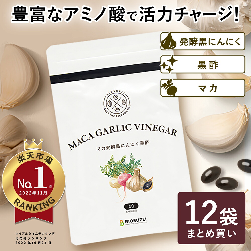 【54％OFF！12袋まとめ買い♪】貨物輸送無料！一袋あたり近所1,728円⇒792円！マカ醗酵黒にんにく黒酢 60粒 | マカ 醗酵 意気込み 青森産 アミノ酸 サプリ 黒酢にんにく 福地白いこと六片 成人男性 亭主もち 蒜 ポリ石炭酸 アントシアニン 錠剤 国産