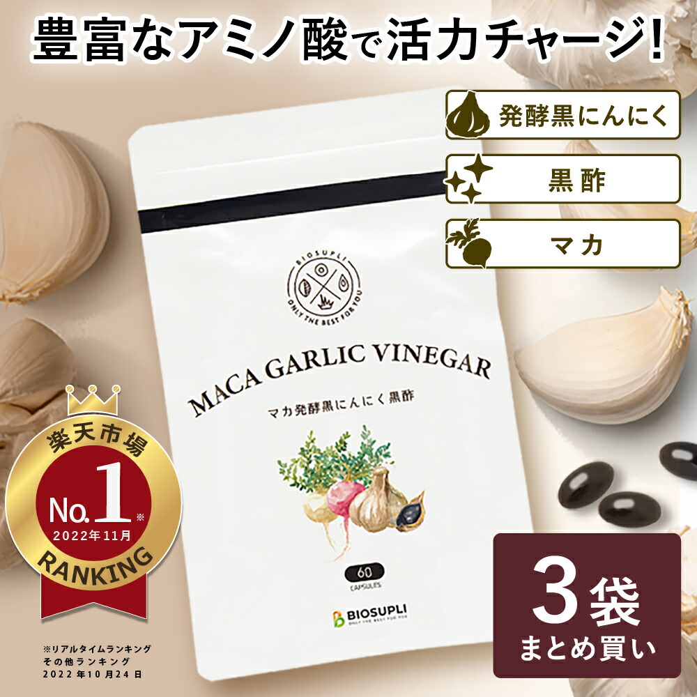 楽天市場】マカ発酵黒にんにく黒酢 60粒 | マカ 発酵 活力 サプリメント 青森産 パウチ アミノ酸 サプリ 黒酢にんにく 福地ホワイト六片 健康食品  男性 女性 ニンニク ポリフェノール アントシアニン 錠剤 国産 日本製 : バイオサプリ 楽天市場店