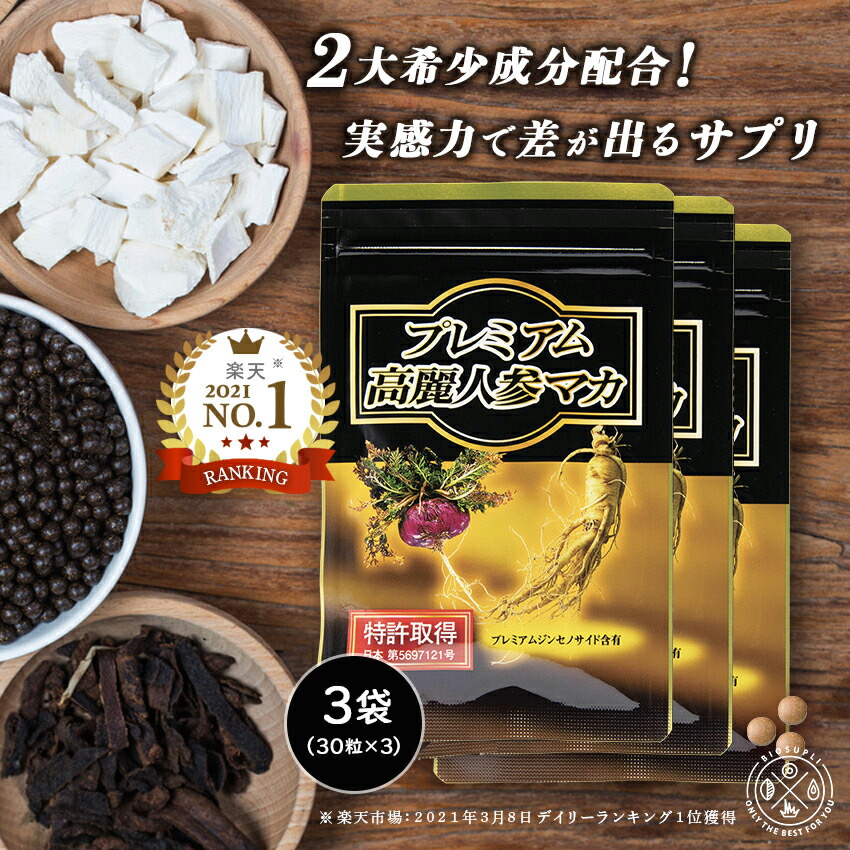 【特許取得】《定期20%OFF 送料無料》プレミアム高麗人参マカ 30粒×3袋 | 高麗人参エキス 紅参 朝鮮人参 薬用人参 サプリメント 更年期障害 エキス サポニン サプリ マカ アミノ酸 ミネラル ビタミン アルギニン 男性 40代 妊活 栄養補助食品 錠剤 国産 日本製