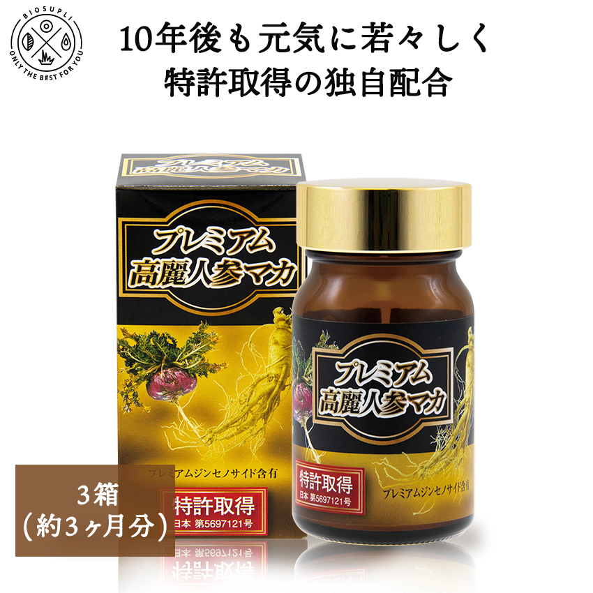 高麗人参エキス 紅参 サプリメント サポニン サプリ ジンセノサイド 健康食品 マカ アミノ酸 ミネラル ビタミン 天然素材 アルギニン 男性 女性 40代 妊活 特許取得 約3か月分 特許取得 3箱まとめ買い10 Off 送料無料 プレミアム高麗人参マカ 90粒 3