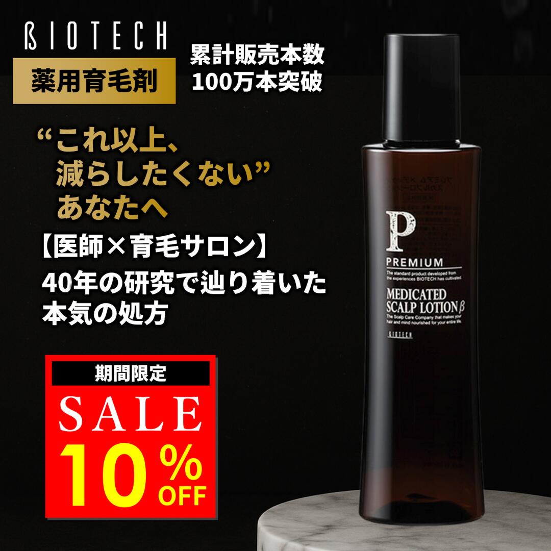 【限定10％オフ】＼育毛サロン開発／ 育毛剤 男性用 バイオテック プレミアム メディケイテッド スカルプローションβ 300ml 約1ヶ月分（1日2回使用） 医薬部外品 薬用育毛剤 日本製 育毛 養毛 薄毛 抜け毛 頭皮 AGA スカルプケア 養毛剤 薬用｜バイオテック 店