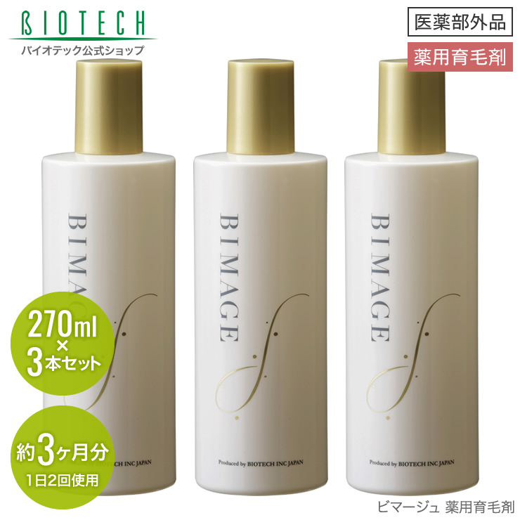 楽天市場 送料無料 女性用育毛剤 バイオテック Bimage ビマージュ 薬用育毛剤 270ml 3本セット 約3ヶ月分 1日2回使用 医薬部外品 育毛 養毛 薄毛 抜け毛 抜け毛対策 頭皮 頭皮ケア スカルプケア 育毛剤 女性用 育毛剤女性 養毛剤 薬用 超浸透 浸透力 乾燥